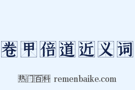 卷甲倍道近义词是什么意思的图片